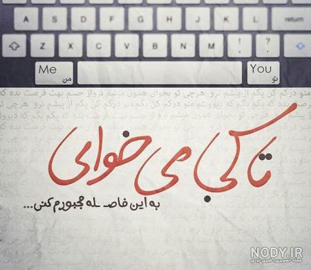عکس نوشته اشک اور - تــــــــوپ تـــــــــاپ عکس نوشته اشک اور - تــــــــوپ تـــــــــاپ