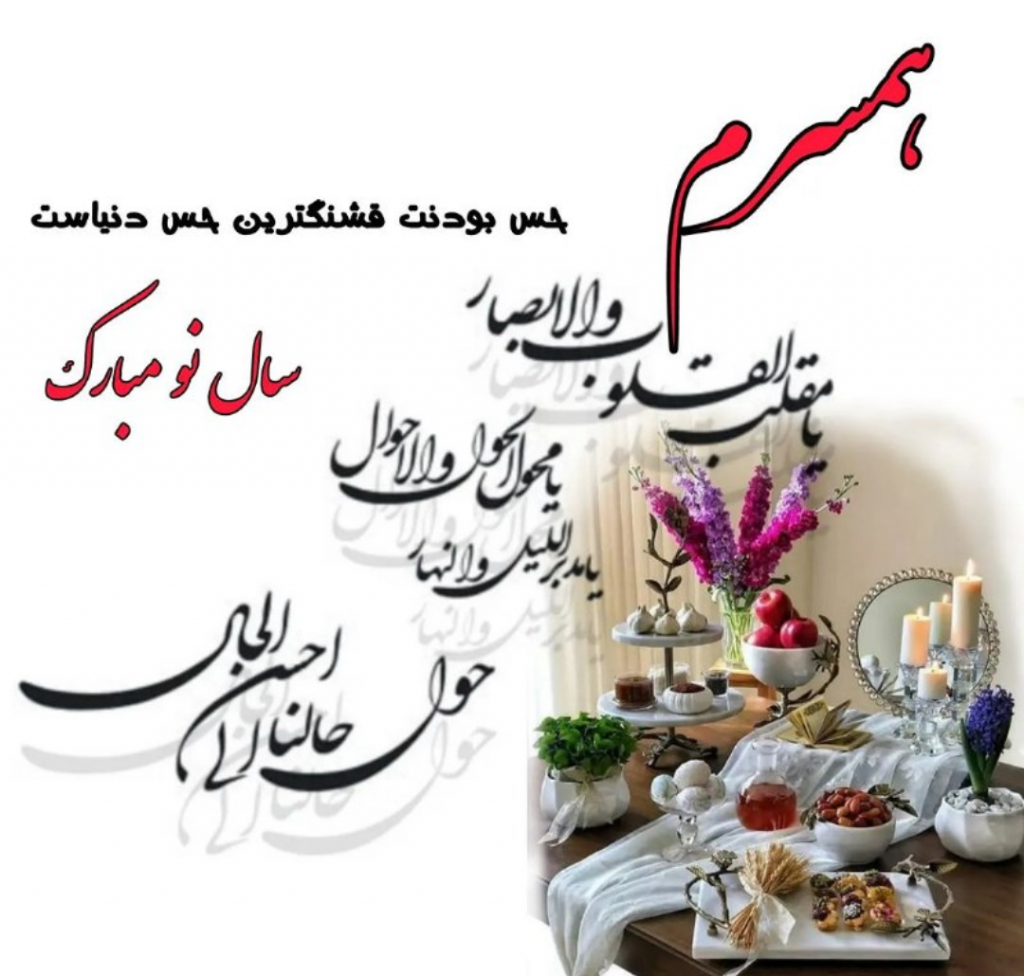 75عکس نوشته تبریک عید نوروز 1402 به عشقم و همسرم