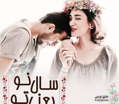 عکس نوشته تبریک عید نوروز 1403 عاشقانه و رسمی به دوست و عشقم