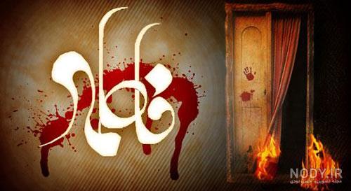عکس نوشته تسلیت ایام فاطمیه به امام زمان