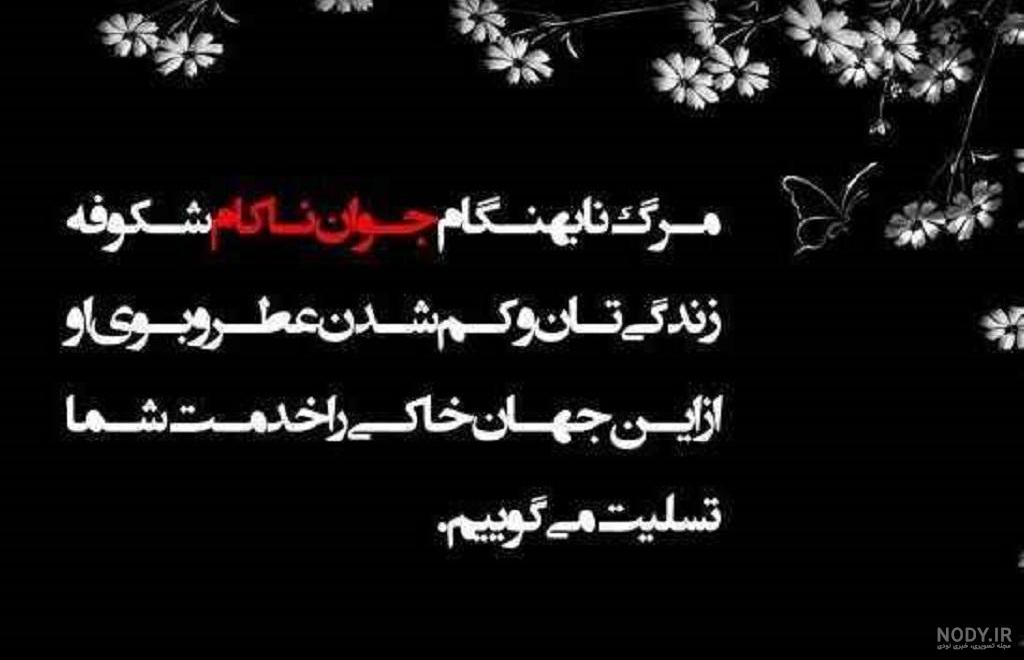 عکس نوشته تسلیت برای فوت عموی خود یا دیگران