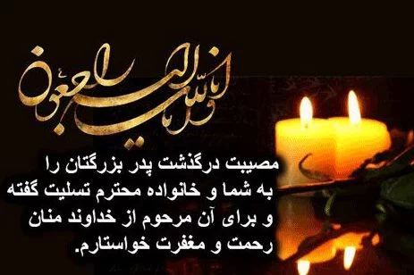 عکس نوشته تسلیت به رفیق