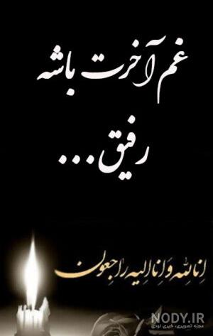 عکس نوشته تسلیت به رفیق برای پدر