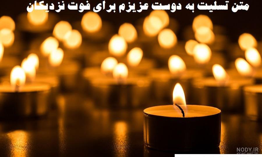 عکس نوشته تسلیت به رفیق برای پدر