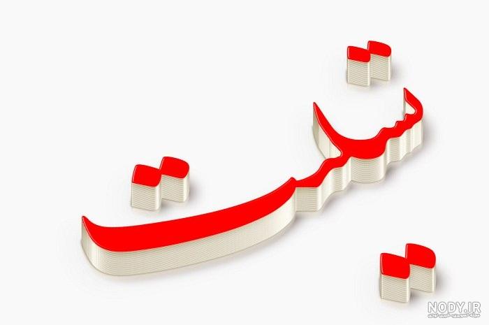 عکس نوشته تسلیت فوت پدر خانم