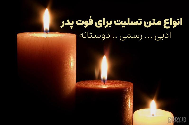 عکس نوشته تسلیت مرگ پدر دوستم