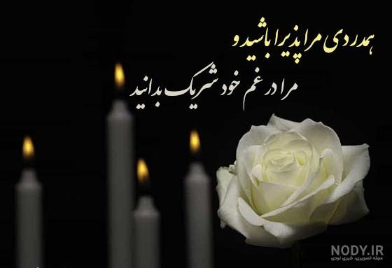 عکس نوشته تسلیت پدر خانم همکار