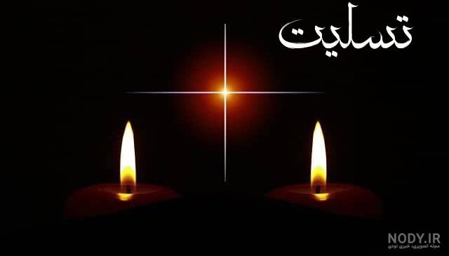 عکس نوشته تسلیت پدر زن - عکس نودی
