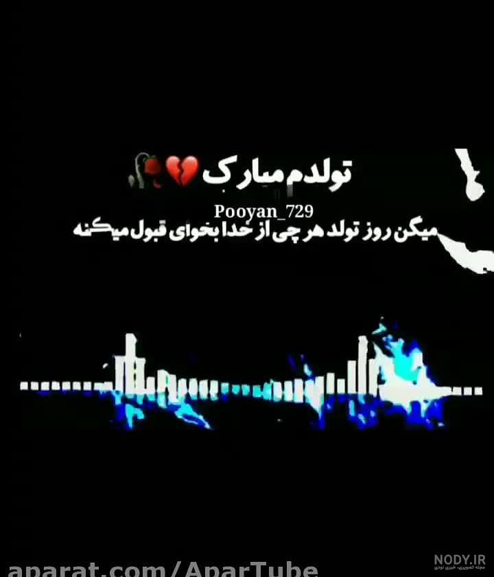 عکس نوشته تولد غمگین عکس نوشته تولد غمگین