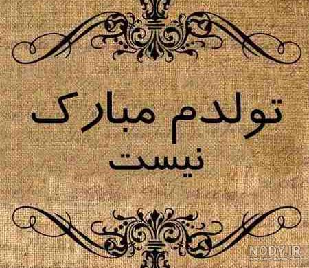 عکس نوشته تولد غمگین عکس نوشته تولد غمگین