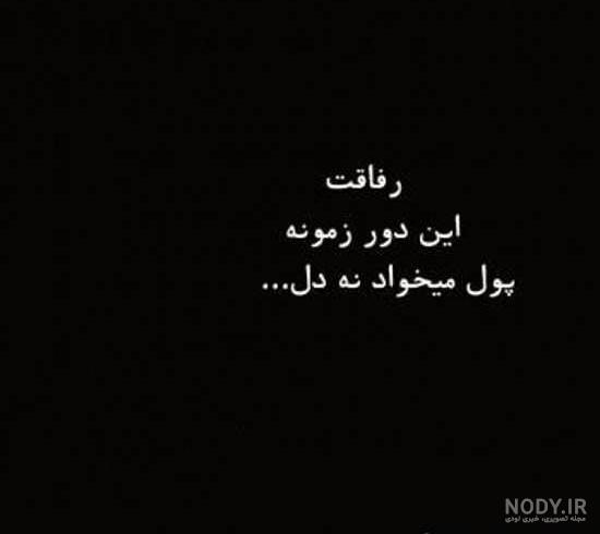 عکس نوشته تیکه دار برای رفیق + جملات سنگین تیکه دار برای رفقا و دوستان