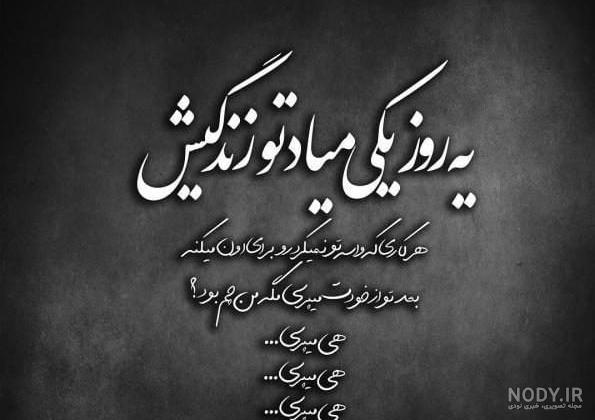 عکس نوشته تیکه دار به جاری