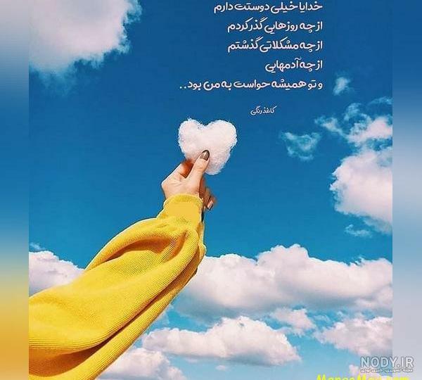 عکس نوشته جدید خدایا کمکم کن تصاویر بسیار زیبا و احساسی | متن های خاص عکس نوشته جدید خدایا کمکم کن تصاویر بسیار زیبا و احساسی | متن های خاص