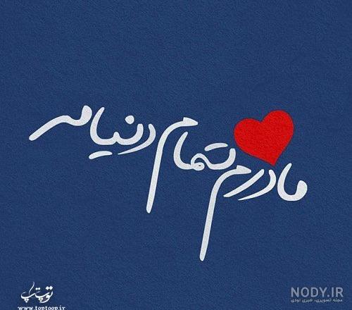 عکس نوشته جدید روز مادر برای پروفایل و استاتوس