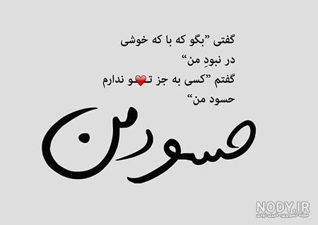 عکس نوشته حسود عقده ای - عکس نودی عکس نوشته حسود عقده ای - عکس نودی