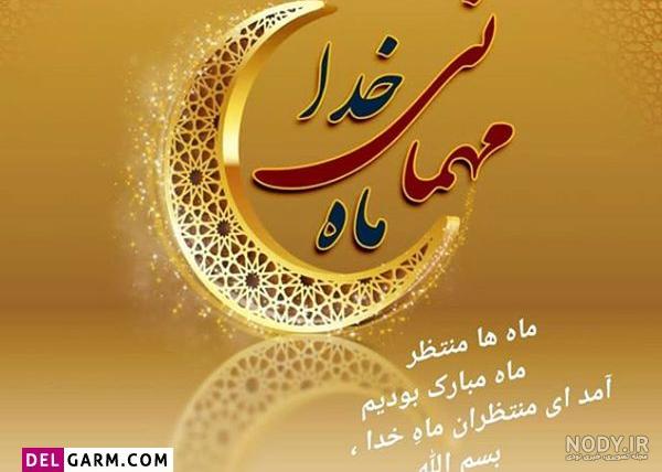 عکس نوشته حلول ماه رمضان مبارک + متن تبریک ماه رمضان 98 عکس نوشته حلول ماه رمضان مبارک + متن تبریک ماه رمضان 98