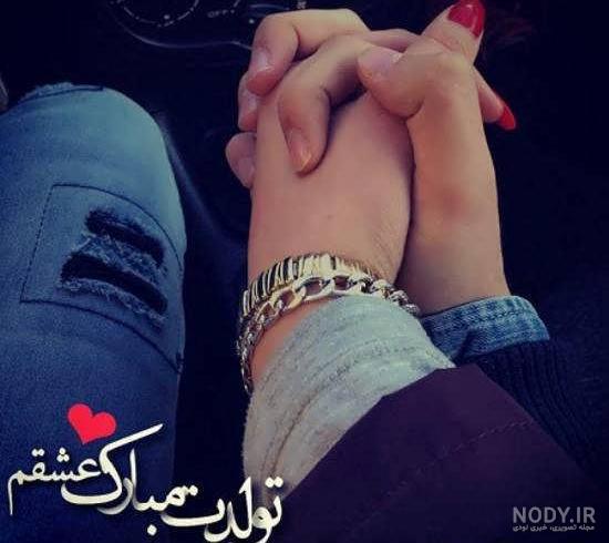 عکس نوشته خاص تولدت مبارک عشقم + متن های تبریک تولد