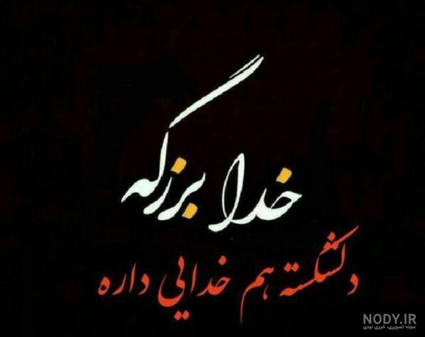 عکس نوشته خدا جدید؛ [ دانلود جدیدترین عکس نوشته خدا برای پروفایل / استوری]