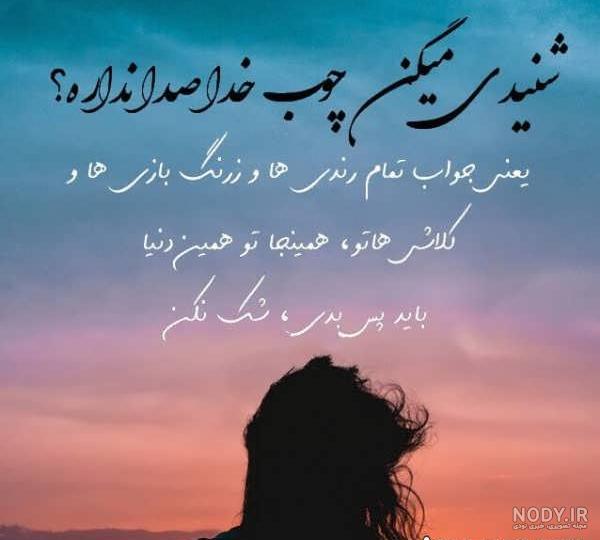 عکس نوشته خدا جواب میدهد