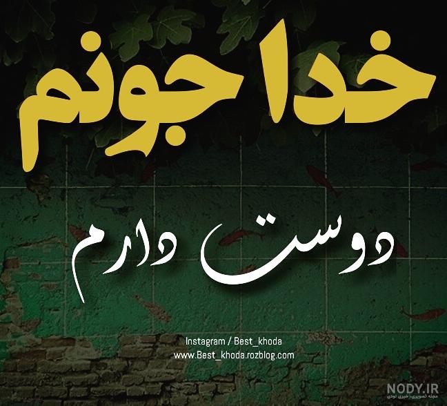 عکس نوشته خدا جونم دوست دارم