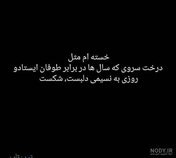 عکس نوشته خدا دیگه خسته شدم