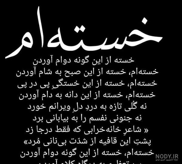 عکس نوشته خدا دیگه خسته شدم عکس نوشته خدا دیگه خسته شدم