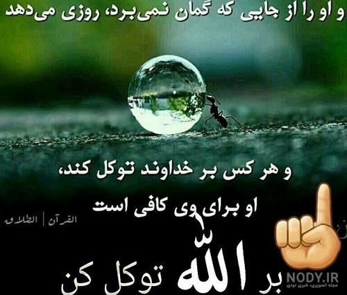 عکس نوشته خدا | 50 عکس نوشته درد و دل و دعا با خداوند | خدایا کمکمون کن - دلبرانه عکس نوشته خدا | 50 عکس نوشته درد و دل و دعا با خداوند | خدایا کمکمون کن - دلبرانه
