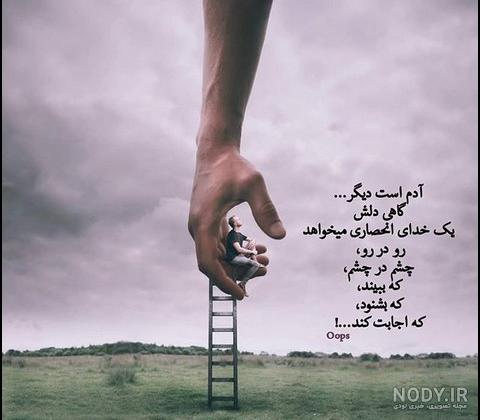 عکس نوشته خدا | 50 عکس نوشته درد و دل و دعا با خداوند | خدایا کمکمون کن - دلبرانه عکس نوشته خدا | 50 عکس نوشته درد و دل و دعا با خداوند | خدایا کمکمون کن - دلبرانه