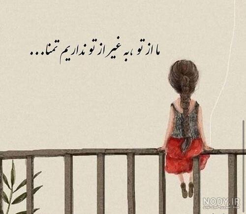 عکس نوشته خدا | 50 عکس نوشته درد و دل و دعا با خداوند | خدایا کمکمون کن - دلبرانه عکس نوشته خدا | 50 عکس نوشته درد و دل و دعا با خداوند | خدایا کمکمون کن - دلبرانه