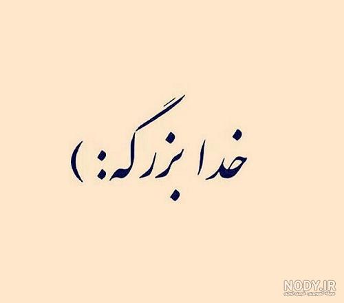 عکس نوشته خدا | عکس پروفایل خدایی | پیکوپیکس❤️ عکس نوشته خدا | عکس پروفایل خدایی | پیکوپیکس❤️