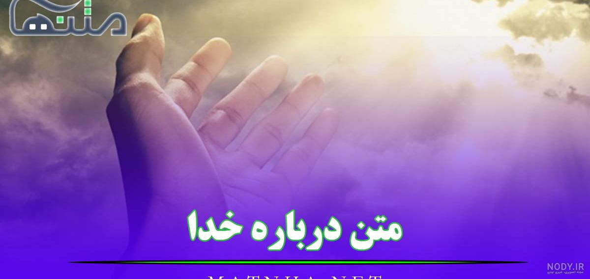 عکس نوشته خدا؛ دلنوشته های احساسی در مورد خدا برای پروفایل عکس نوشته خدا؛ دلنوشته های احساسی در مورد خدا برای پروفایل