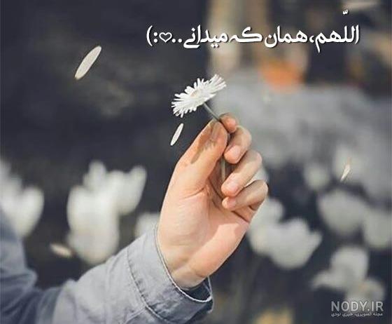 عکس نوشته خدا؛ دلنوشته های احساسی در مورد خدا برای پروفایل عکس نوشته خدا؛ دلنوشته های احساسی در مورد خدا برای پروفایل