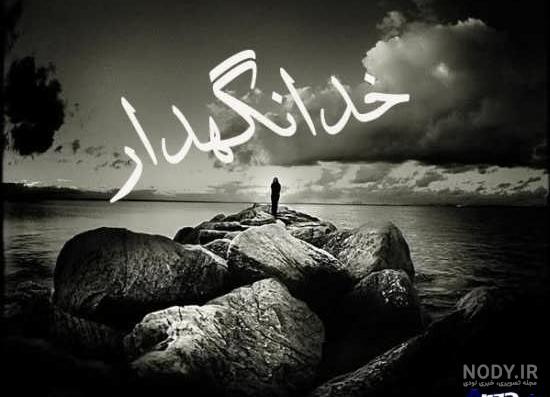 عکس نوشته خداحافظی و جدایی عاشقانه زیبا و رمانتیک عکس نوشته خداحافظی و جدایی عاشقانه زیبا و رمانتیک