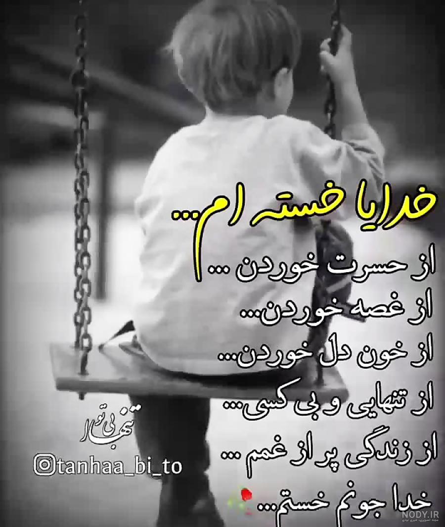 عکس نوشته خدایا بسه دیگه - عکس نودی عکس نوشته خدایا بسه دیگه - عکس نودی