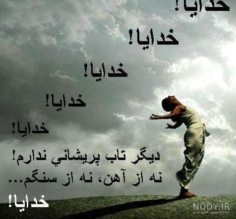 عکس نوشته خدایا بکشم راحتم کن