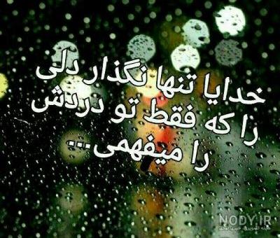 عکس نوشته خدایا چرا کمکم نمیکنی متن و تصاویر جدید | پروفایل عکس نوشته خدایا چرا کمکم نمیکنی متن و تصاویر جدید | پروفایل
