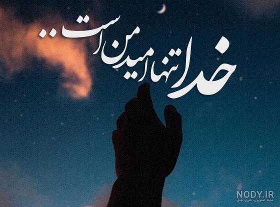 عکس نوشته خدایا کمکم کن برای پروفایل + متن خدایا کمک کن دلم گرفته