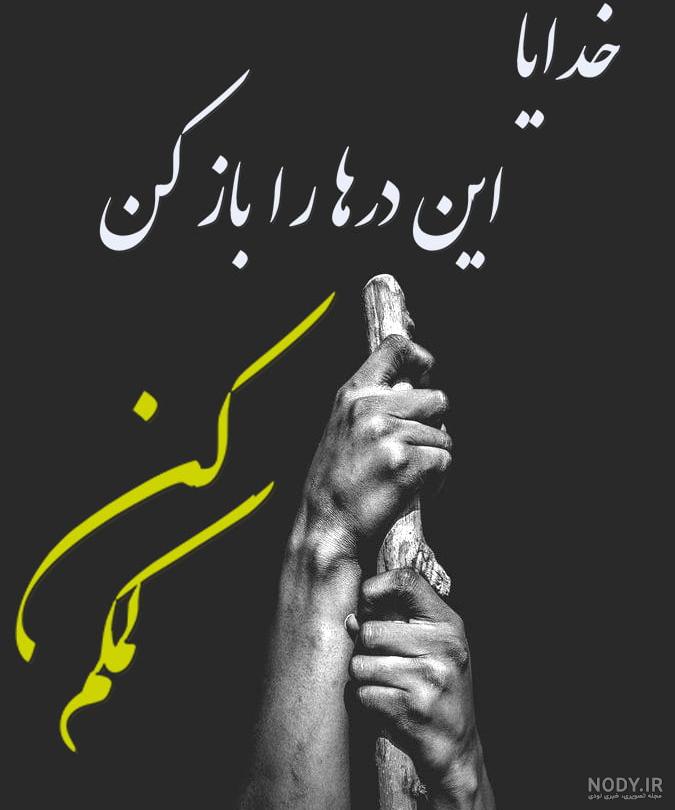 عکس نوشته خدایا کمکم کن برای پروفایل + متن خدایا کمک کن دلم گرفته