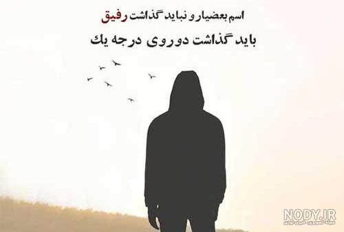 عکس نوشته خیانت عشق و رفیق + پروفایل نامردی و بی وفایی تیکه دار