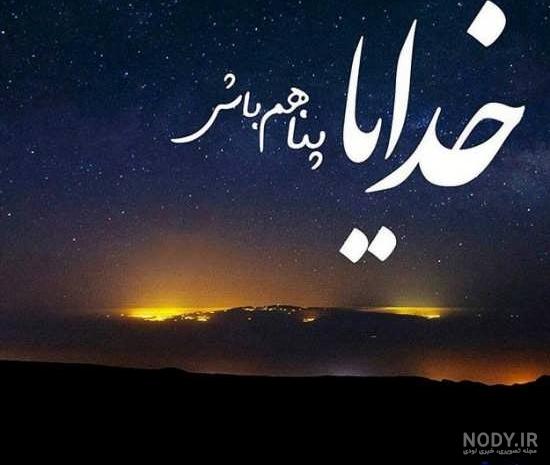 عکس نوشته درباره خدا با متن های مفهومی و بسیار زیبا عکس نوشته درباره خدا با متن های مفهومی و بسیار زیبا