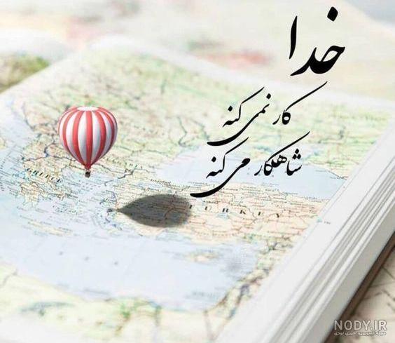 عکس نوشته درباره ی خدا تصویر و متن زیبا در مورد خدا عکس نوشته درباره ی خدا تصویر و متن زیبا در مورد خدا