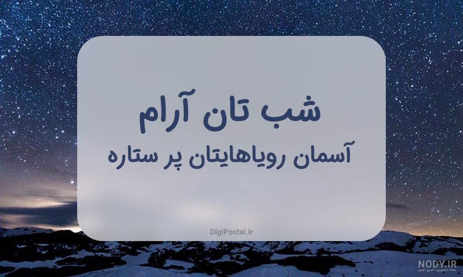 عکس نوشته های دلتنگی شبانه