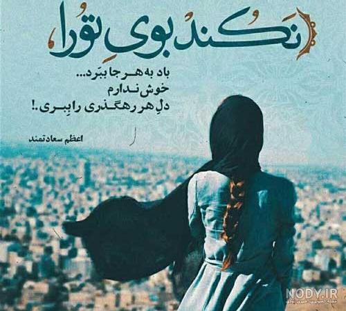 عکس نوشته دلتنگی عاشقانه، رمانتیک، زیبا و جذاب برای همسر عکس نوشته دلتنگی عاشقانه، رمانتیک، زیبا و جذاب برای همسر