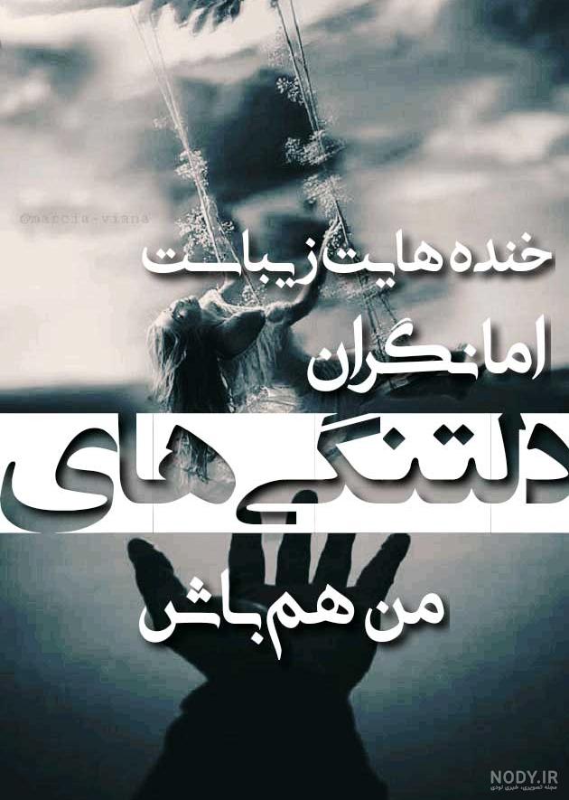 عکس نوشته دلتنگی ها - عکس نودی عکس نوشته دلتنگی ها - عکس نودی