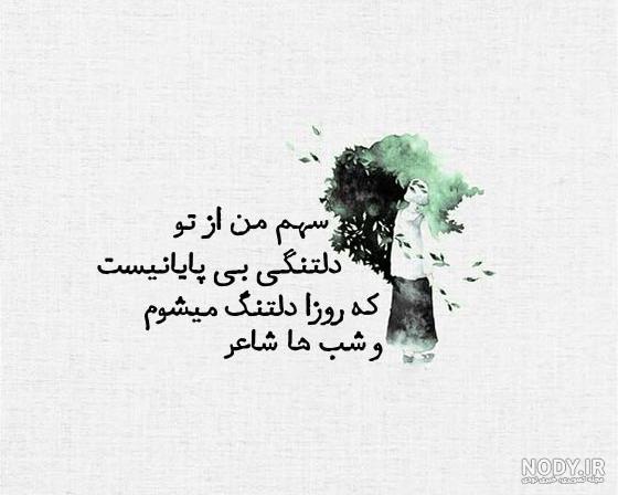عکس نوشته دوری از عشق و دلتنگی عکس نوشته دوری از عشق و دلتنگی