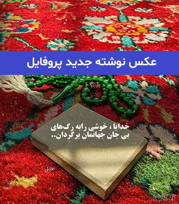 عکس نوشته دوستت دارم [جدید] تا ابد عشقم، همسرم برای پروفایل