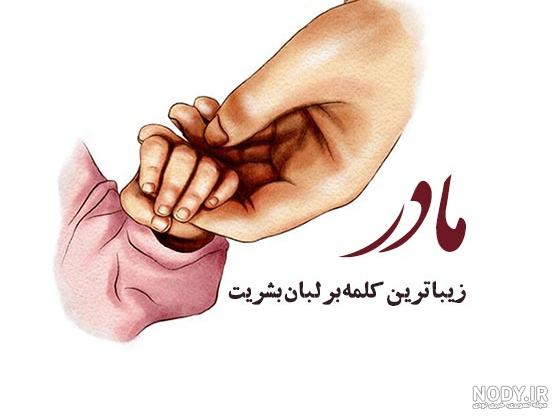 عکس نوشته روز مادر/عکس پروفایل روز مادر