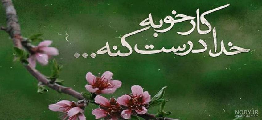 عکس نوشته زیبا درباره خدا برای پروفایل - دفتر انشا عکس نوشته زیبا درباره خدا برای پروفایل - دفتر انشا
