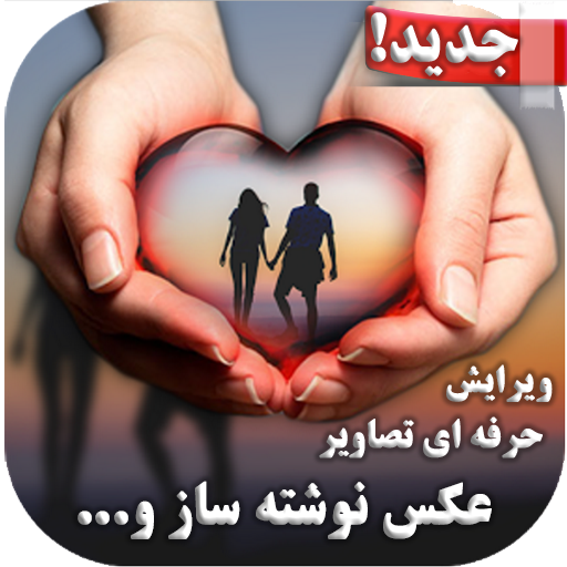 عکس نوشته ساز حرفه ای فارسی - برنامه‌ها در Google Play
