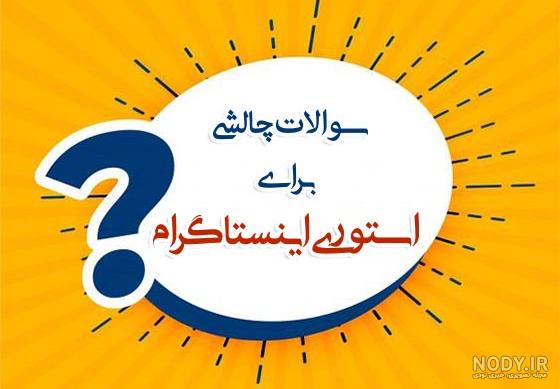 عکس نوشته سوالات چالشی